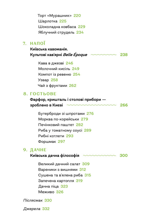 Gastronomic History Of Kyiv - Гастрономчна сторя Кива Alla Zakonova - Алла Законова 9786178472405-4