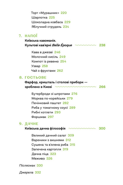 Gastronomic History Of Kyiv - Гастрономчна сторя Кива Alla Zakonova - Алла Законова 9786178472405-4