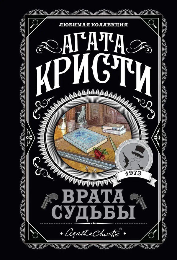 Gate Of Fate - Врата судьбы Agatha Christie - Агата Кристи Does not apply-1