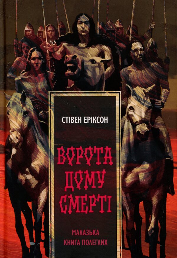 Gate Of The House Of Death - Ворота дому Смерт Stephen Erickson - Ствен Ерксон 9786178446246-1