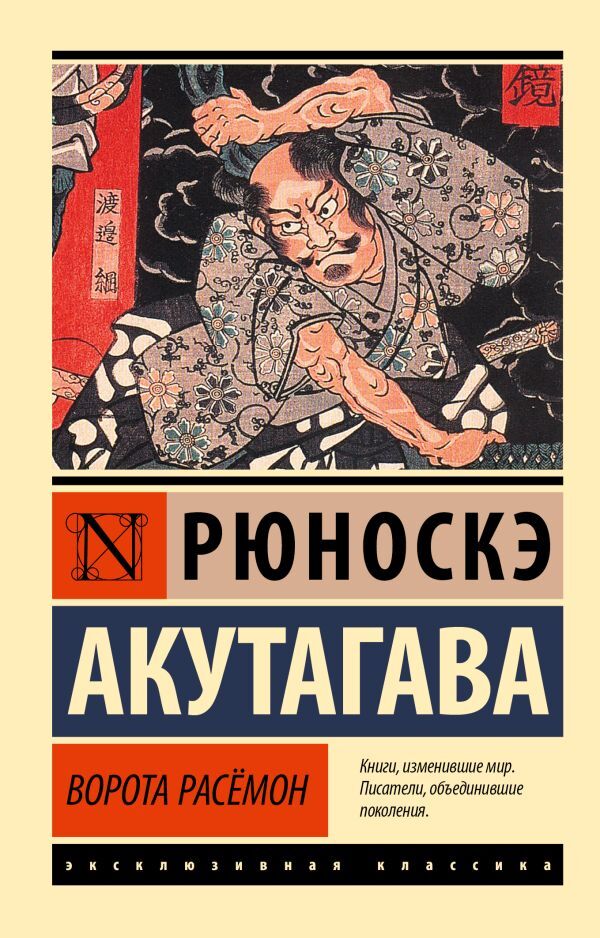 Gate Rasomon / Ворота Расёмон Akutagawa Ryunoske / Акутагава Рюноскэ Does not apply-1