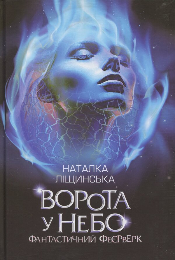 Gate to heaven. Fantastic fireworks / Ворота у небо. Фантастичний феєрверк Наталка Лищинская 978-966-10-8923-4-1
