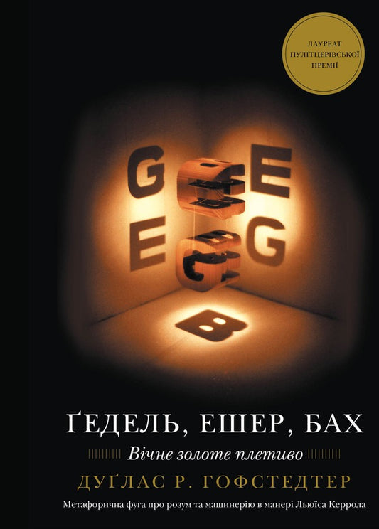 Gedel, Ashher, Bach. Eternal golden knitting / Ґедель, Ешер, Бах. Вічне золоте плетиво Дуглас Р. Хофстедтер 978-617-548-343-5-1