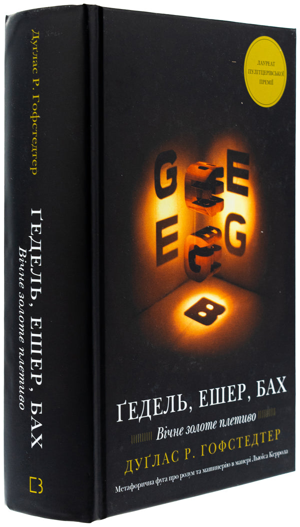 Gedel, Ashher, Bach. Eternal golden knitting / Ґедель, Ешер, Бах. Вічне золоте плетиво Дуглас Р. Хофстедтер 978-617-548-343-5-3