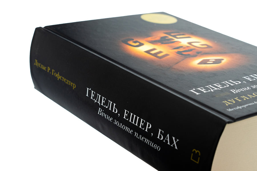 Gedel, Ashher, Bach. Eternal golden knitting / Ґедель, Ешер, Бах. Вічне золоте плетиво Дуглас Р. Хофстедтер 978-617-548-343-5-4