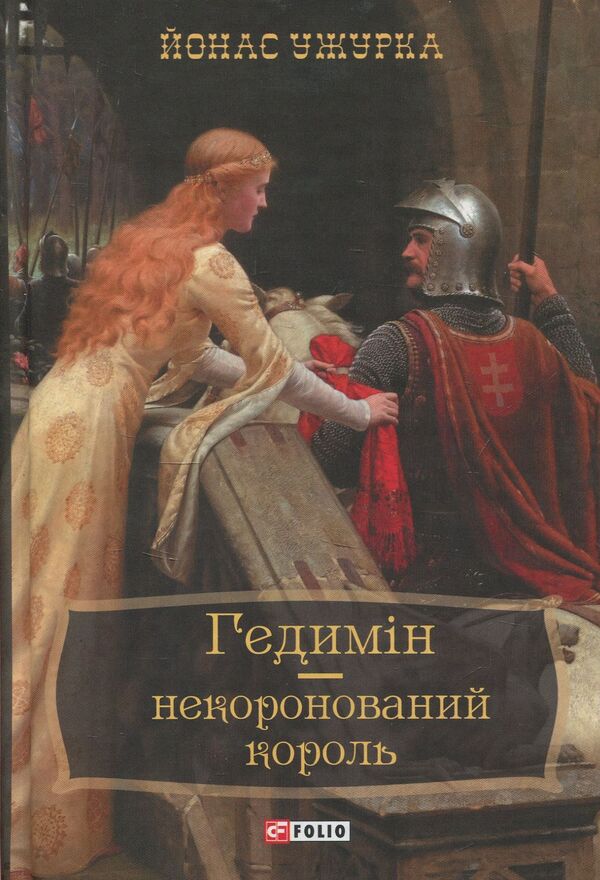 Gedimin Is An Uncrowned King - Гедимн  некоронований король Jonas Uzhurka - Йонас Ужурка 9789660378223-1