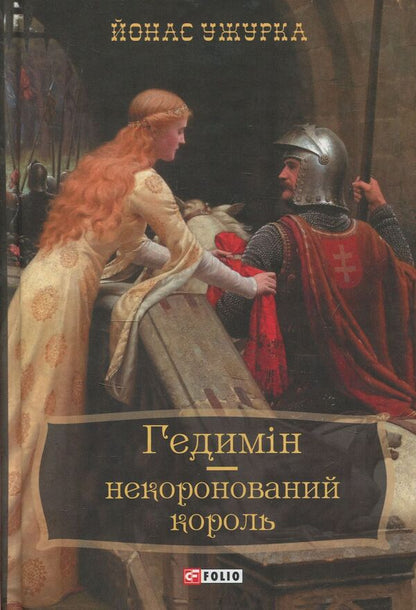 Gedimin Is An Uncrowned King - Гедимн  некоронований король Jonas Uzhurka - Йонас Ужурка 9789660378223-1