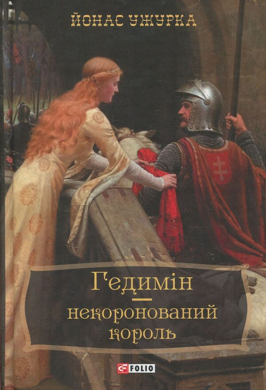 Gedimin Is An Uncrowned King - Гедимн  некоронований король Jonas Uzhurka - Йонас Ужурка 9789660378223-1