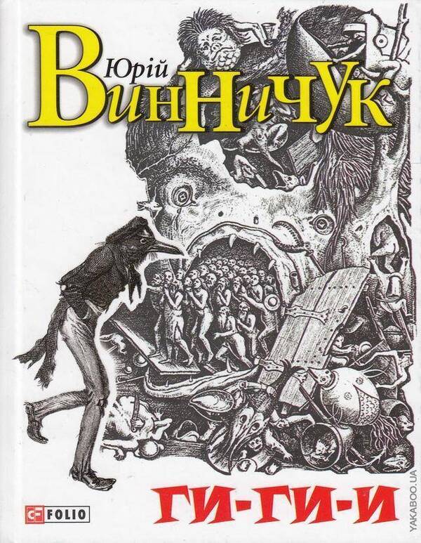 Gee-gee-e! / Ги-ги-и! Юрий Винничук 978-966-03-7118-7-1