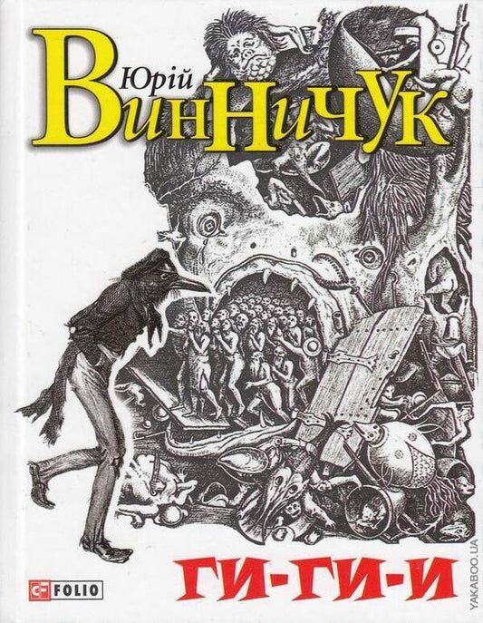 Gee-gee-e! / Ги-ги-и! Юрий Винничук 978-966-03-7118-7-1