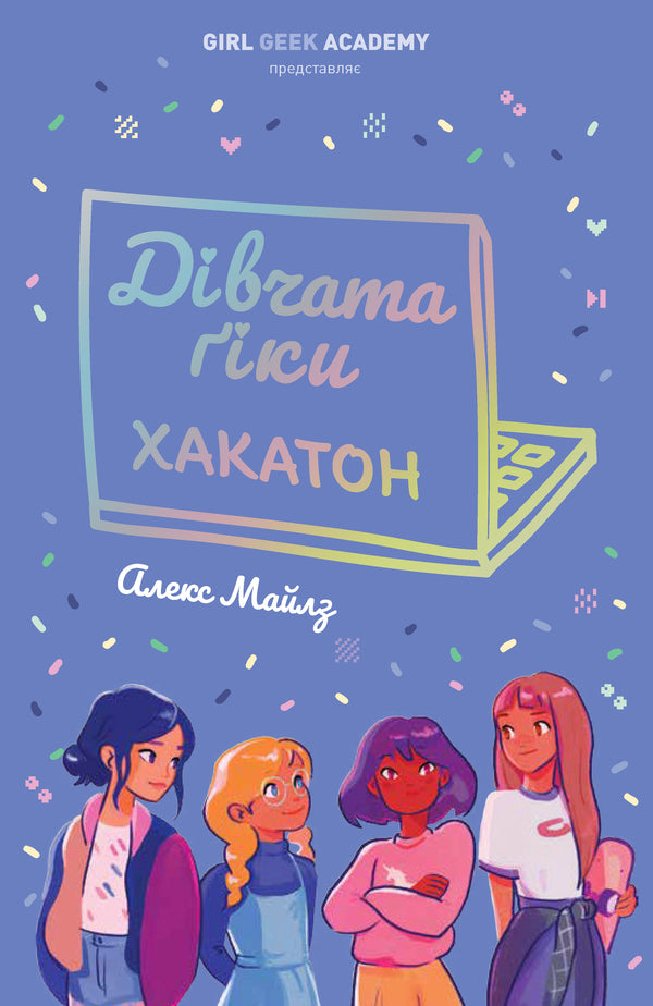 Geek Girls. Book 1. Hackathon / Дівчата-ґіки. Книга 1. Хакатон Alex Miles / Алекс Майлз 9786177853649-1