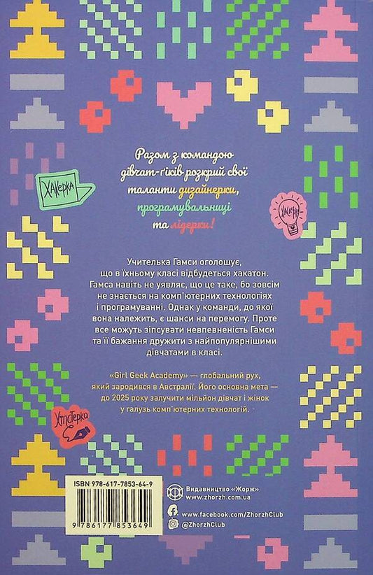 Geek Girls. Book 1. Hackathon / Дівчата-ґіки. Книга 1. Хакатон Alex Miles / Алекс Майлз 9786177853649-2