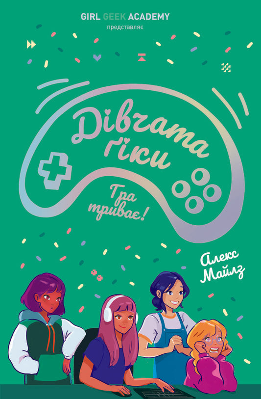 Geek girls. Book 2. Game On! / Дівчата-ґіки. Книга 2. Гра триває! Алекс Майлз 978-617-7853-65-6-1