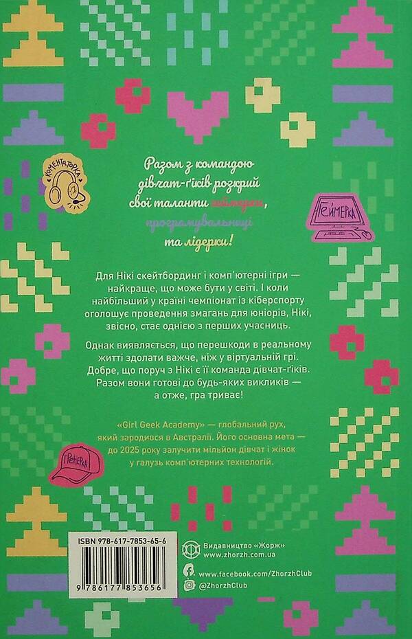 Geek girls. Book 2. Game On! / Дівчата-ґіки. Книга 2. Гра триває! Алекс Майлз 978-617-7853-65-6-2