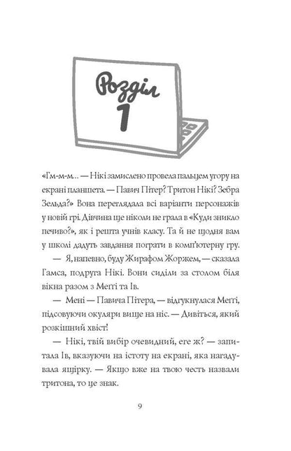 Geek girls. Book 2. Game On! / Дівчата-ґіки. Книга 2. Гра триває! Алекс Майлз 978-617-7853-65-6-3