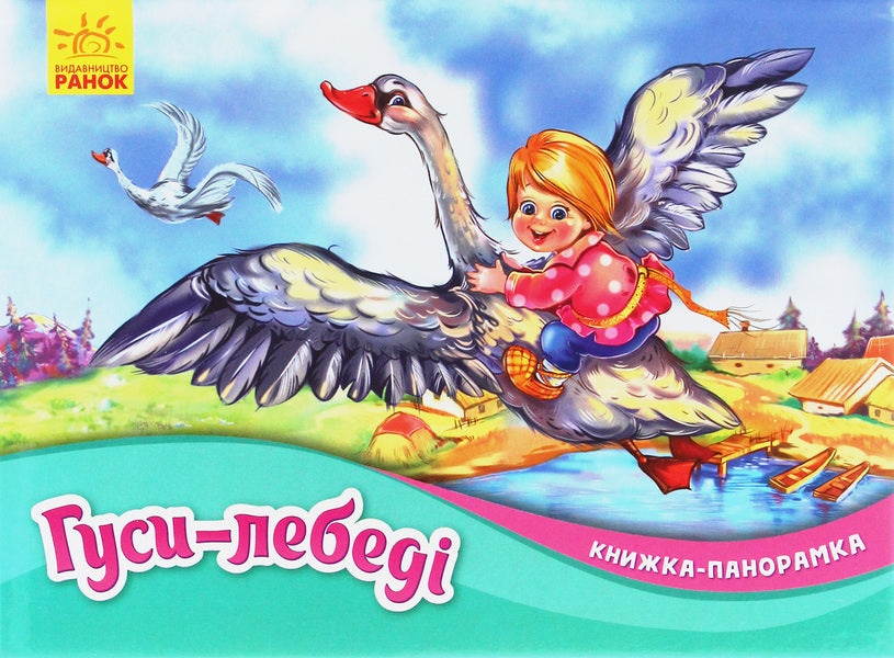 Geese and swans. Panorama book / Гуси-лебеді. Книжка-панорамка  9789667500740-1
