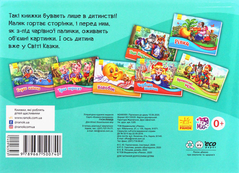 Geese and swans. Panorama book / Гуси-лебеді. Книжка-панорамка  9789667500740-2