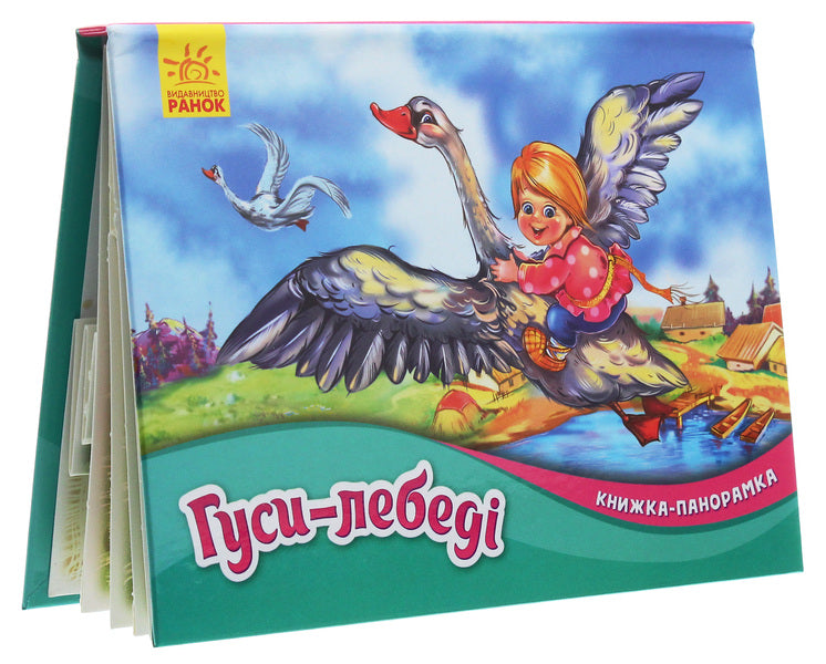 Geese and swans. Panorama book / Гуси-лебеді. Книжка-панорамка  9789667500740-3