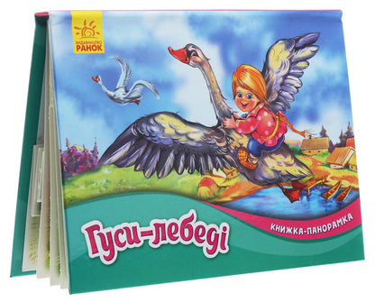 Geese and swans. Panorama book / Гуси-лебеді. Книжка-панорамка  9789667500740-3