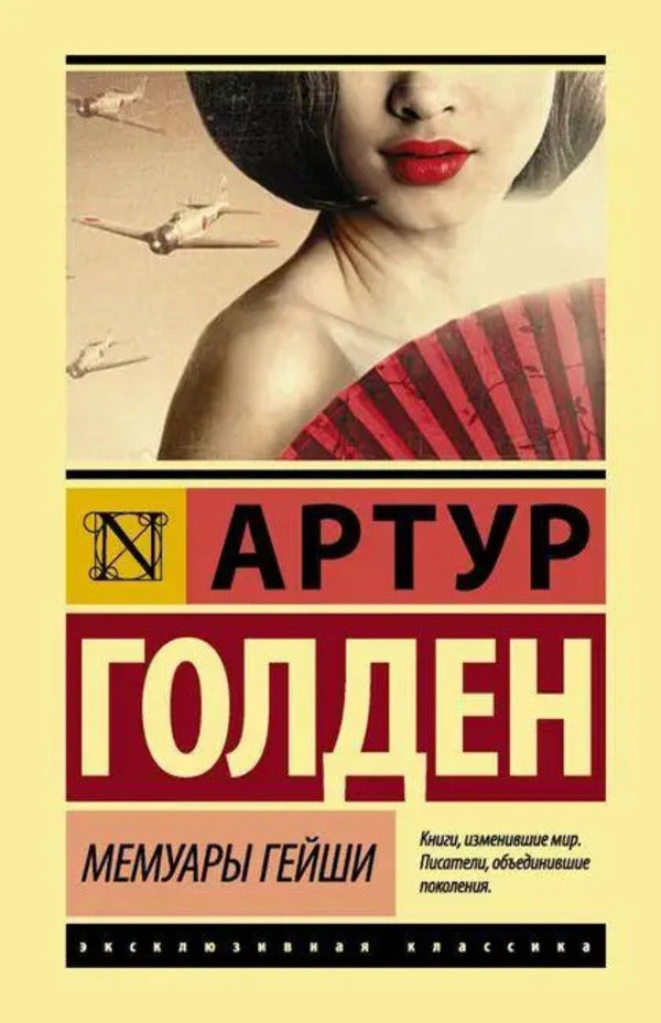 Geisha Memoirs - Мемуары гейши Arthur Golden - Артур Голден Does not apply-1