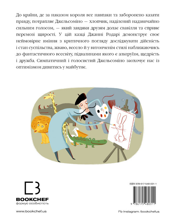 Gelsomino In The Land Of Liars / Джельсоміно в Країні Брехунів Gianna Rodary / Джанні Родарі 9786175480311-2