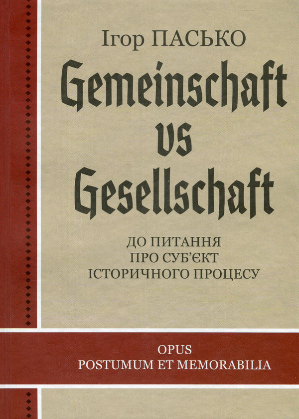 Gemeinschaft vs Gesellschaft / Gemeinschaft vs Gesellschaft Игорь Пасько 9786177565979-1