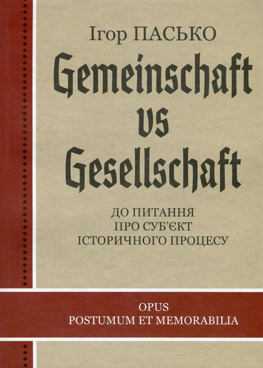 Gemeinschaft vs Gesellschaft / Gemeinschaft vs Gesellschaft Игорь Пасько 9786177565979-1