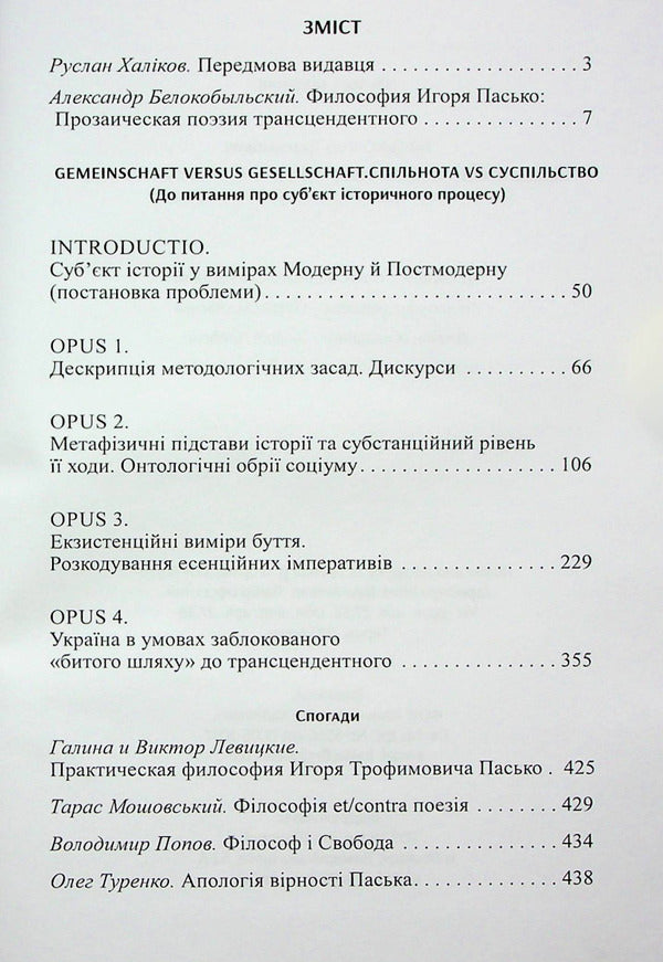 Gemeinschaft vs Gesellschaft / Gemeinschaft vs Gesellschaft Игорь Пасько 9786177565979-3