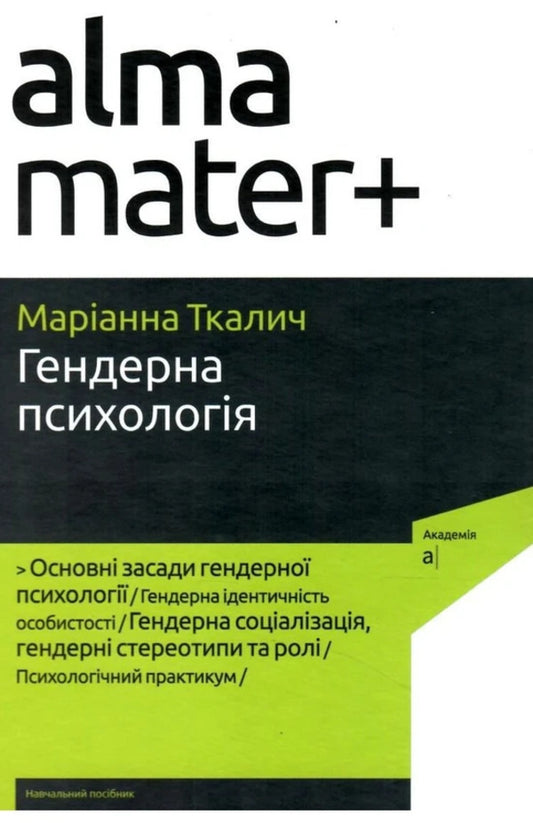 Gender Psychology / Гендерна психологія Marianna Tkalich / Маріанна Ткаліч 9789665808046-1