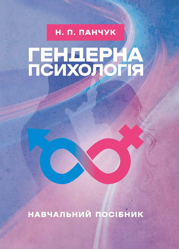 Gender Psychology / Гендерна психологія Natalia Panchuk / Наталья Панчук 9786177594337-1