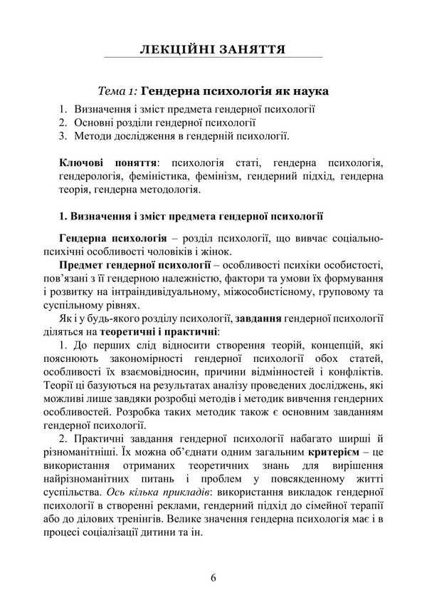 Gender Psychology / Гендерна психологія Natalia Panchuk / Наталья Панчук 9786177594337-5