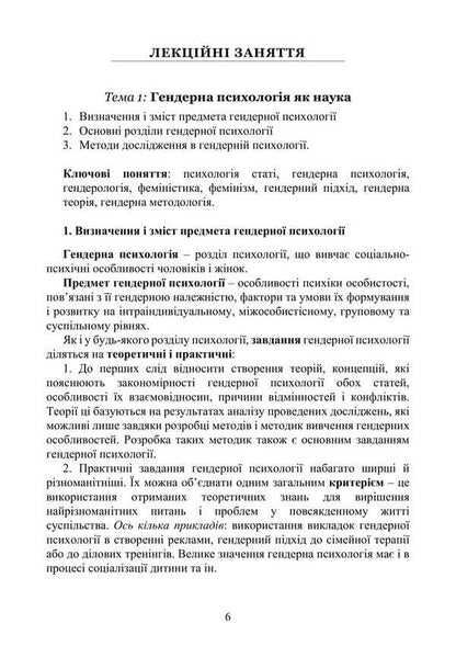 Gender Psychology / Гендерна психологія Natalia Panchuk / Наталья Панчук 9786177594337-5