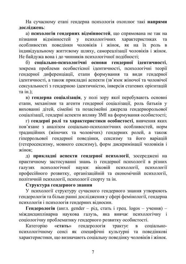 Gender Psychology / Гендерна психологія Natalia Panchuk / Наталья Панчук 9786177594337-6