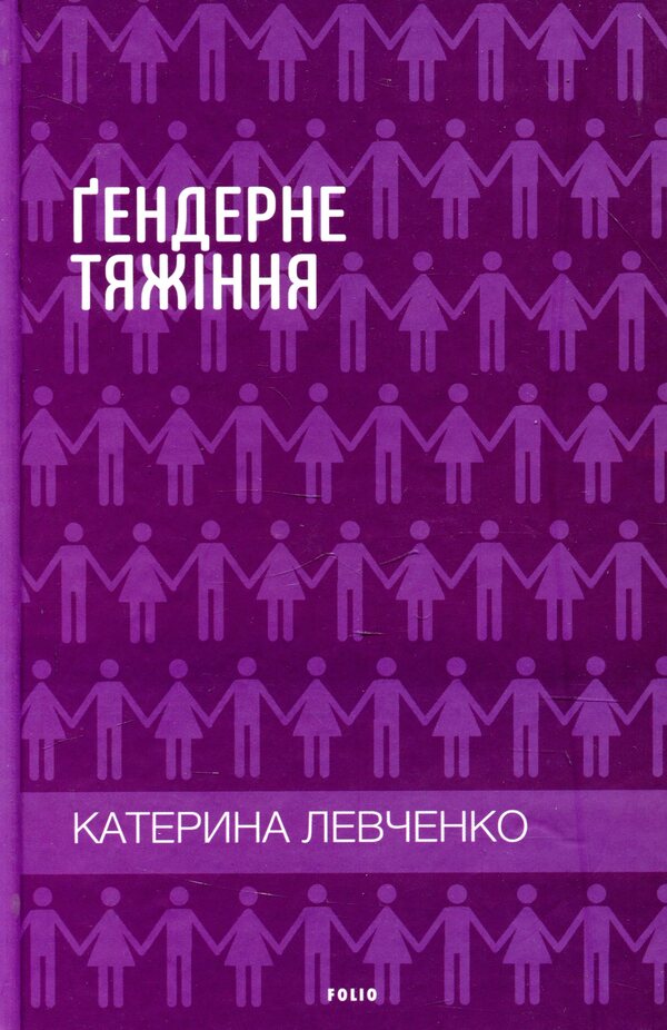 Gender attraction / Гендерне тяжіння Екатерина Левченко 978-966-03-7876-6-1