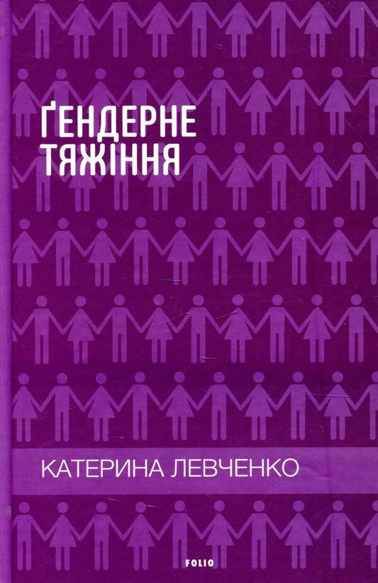 Gender attraction / Гендерне тяжіння Екатерина Левченко 978-966-03-7876-6-1