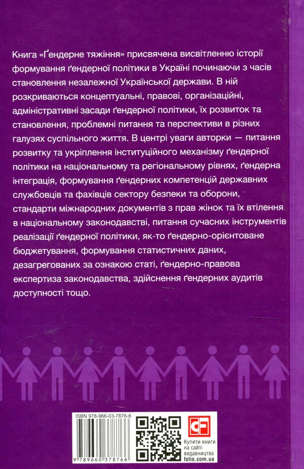 Gender attraction / Гендерне тяжіння Екатерина Левченко 978-966-03-7876-6-2