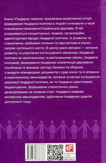 Gender attraction / Гендерне тяжіння Екатерина Левченко 978-966-03-7876-6-2