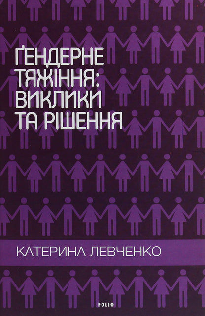 Gender attraction: challenges and solutions / Ґендерне тяжіння: виклики та рішення Екатерина Левченко 978-966-03-8937-3-1