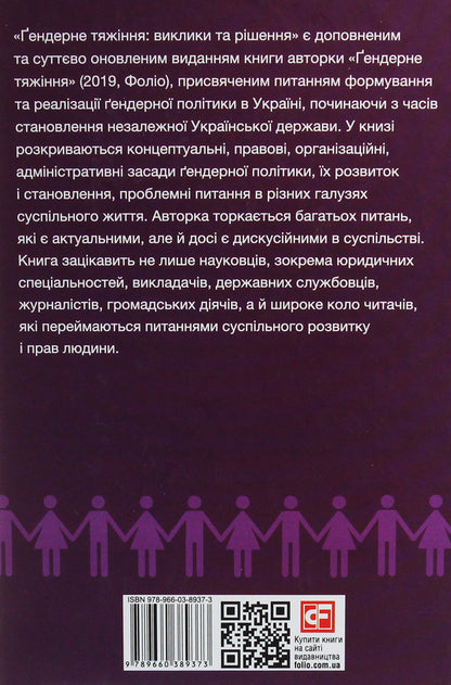 Gender attraction: challenges and solutions / Ґендерне тяжіння: виклики та рішення Екатерина Левченко 978-966-03-8937-3-2