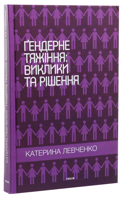 Gender attraction: challenges and solutions / Ґендерне тяжіння: виклики та рішення Екатерина Левченко 978-966-03-8937-3-3