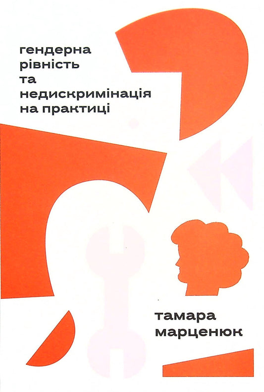 Gender equality and non-discrimination in practice / Гендерна рівність та недискримінація на практиці Тамара Марценюк 978-617-7286-79-9-1