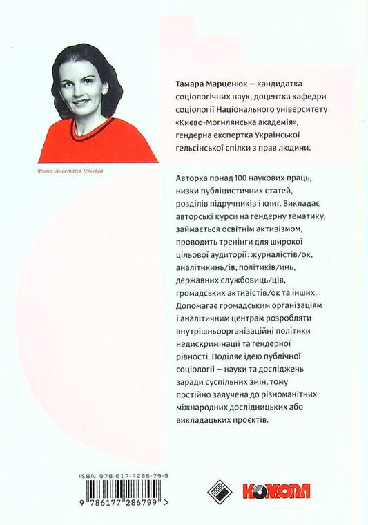 Gender equality and non-discrimination in practice / Гендерна рівність та недискримінація на практиці Тамара Марценюк 978-617-7286-79-9-2