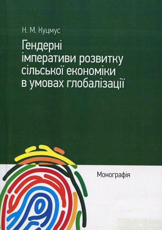 Gender imperatives of the development of the rural economy in the conditions of globalization. Monograph / Гендерні імперативи розвитку сільської економіки в умовах глобалізації. Монографія Наталия Куцмус 978-617-673-822-0-1