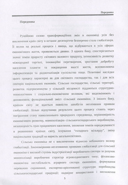 Gender imperatives of the development of the rural economy in the conditions of globalization. Monograph / Гендерні імперативи розвитку сільської економіки в умовах глобалізації. Монографія Наталия Куцмус 978-617-673-822-0-4
