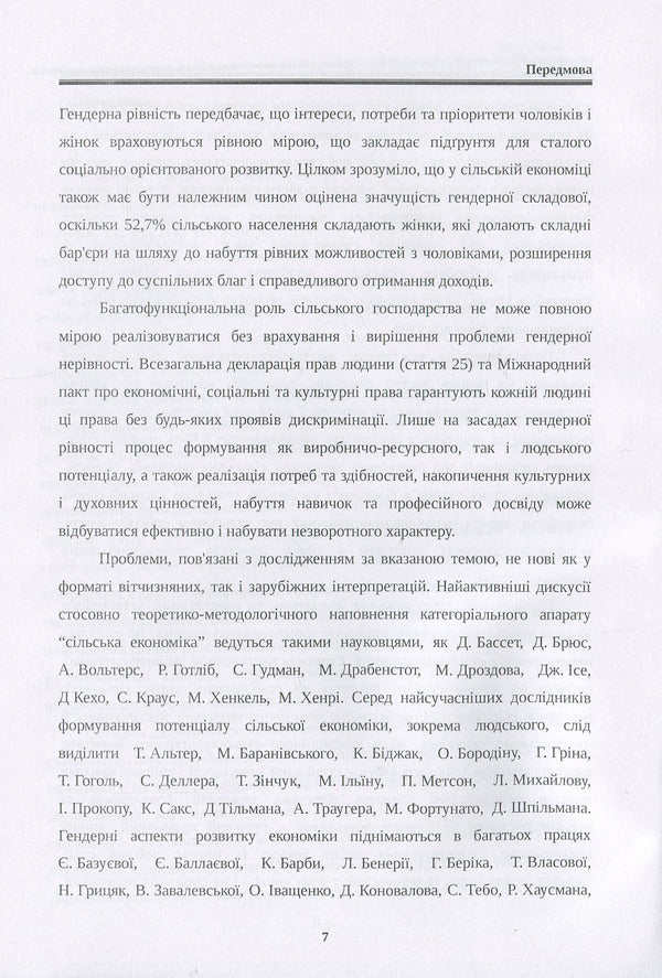 Gender imperatives of the development of the rural economy in the conditions of globalization. Monograph / Гендерні імперативи розвитку сільської економіки в умовах глобалізації. Монографія Наталия Куцмус 978-617-673-822-0-6