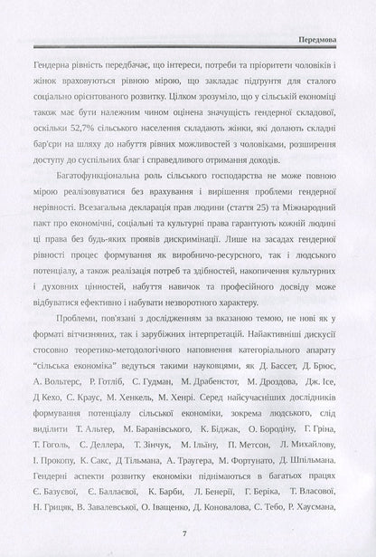 Gender imperatives of the development of the rural economy in the conditions of globalization. Monograph / Гендерні імперативи розвитку сільської економіки в умовах глобалізації. Монографія Наталия Куцмус 978-617-673-822-0-6