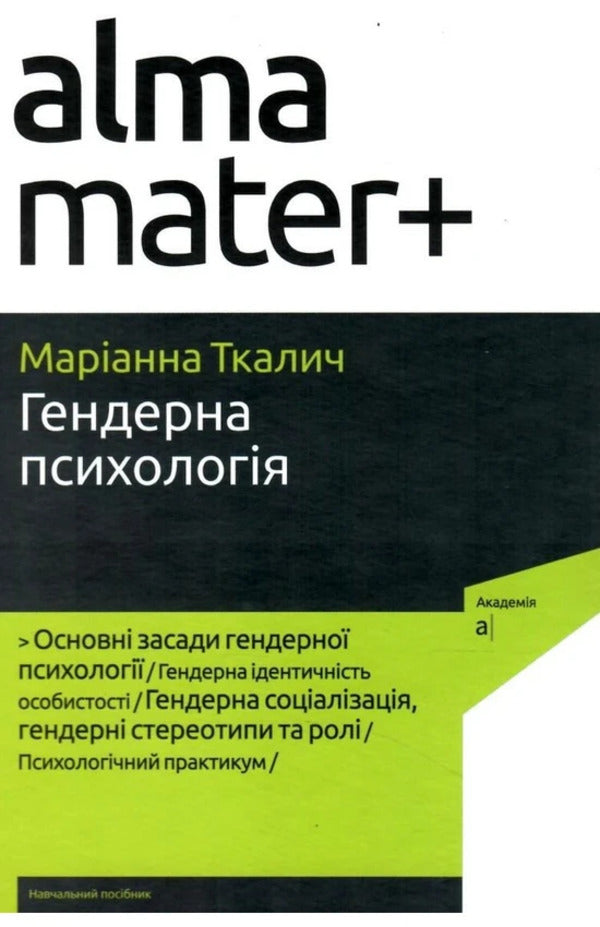 Gender psychology / Гендерна психологія Марианна Ткалич 9789665808046-1