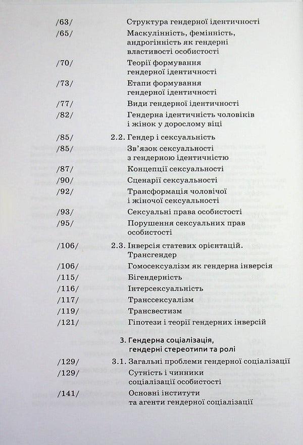 Gender psychology / Гендерна психологія Марианна Ткалич 9789665808046-3