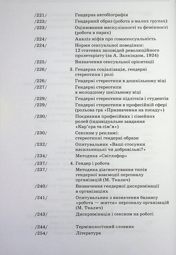 Gender psychology / Гендерна психологія Марианна Ткалич 9789665808046-5
