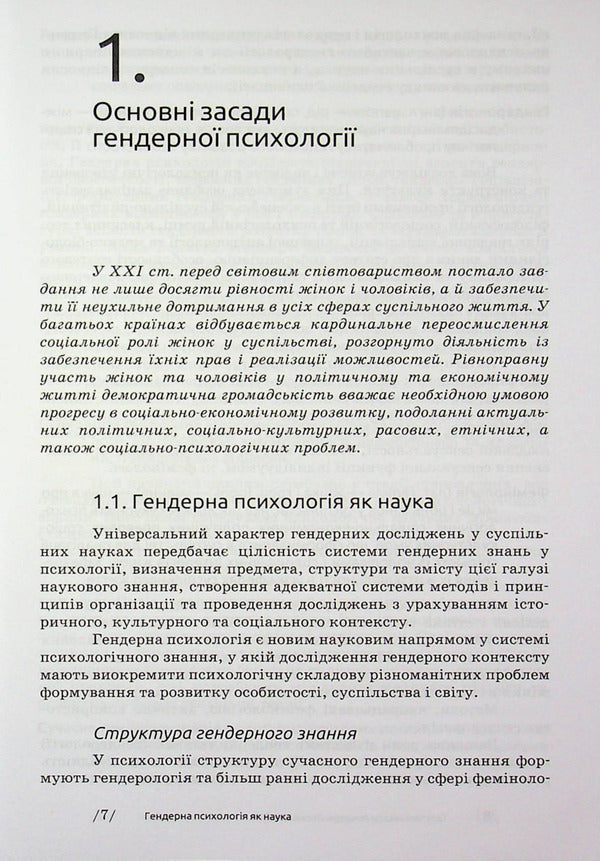 Gender psychology / Гендерна психологія Марианна Ткалич 9789665808046-6